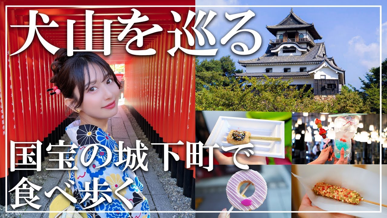 着物で食べ歩き&散策 映えスポット満載の犬山を巡る【Wondershare Filmoraで簡単動画編集】