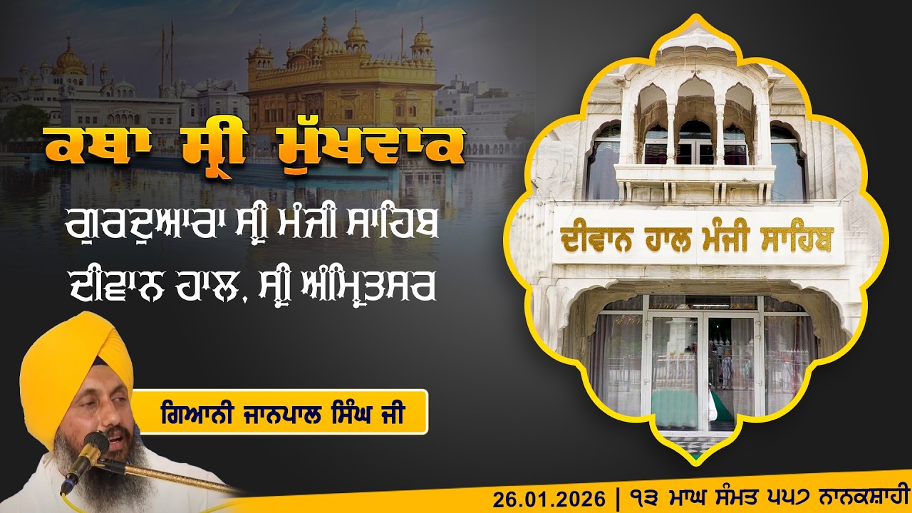 Hukamnama Katha (discourse) Gurdwara Sri Manji Sahib Diwan Hall, Sri Amritsar | Monday, 26.01.2026