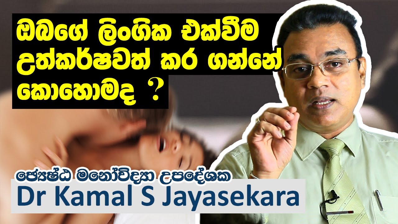 උපරිම ලිංගික තෘප්තියක් ලබාගන්නේ කෙසේද? | Dr. Kamal S. Jayasekara