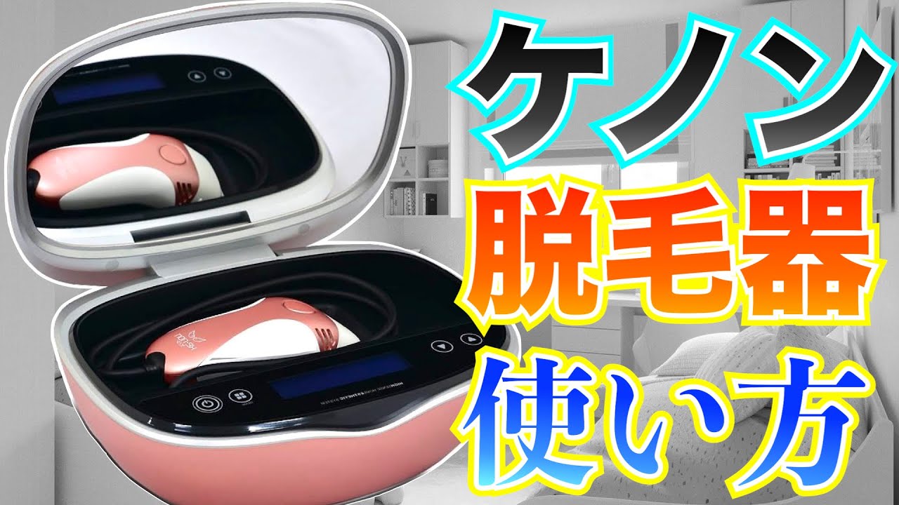 【初心者用５分】ケノン脱毛器の使い方完全ガイド