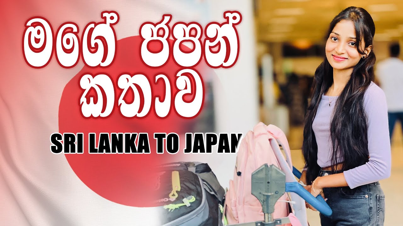 ජපානේ ආපු පලවෙනි දවසෙම අතරමං උනා! | මගේ කතාව | My Japan Story | Sri Lankan Student in Japan