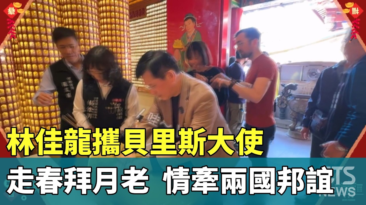 林佳龍攜貝里斯大使走春拜月老　情牽兩國邦誼｜華視新聞 20260220 @CtsTw