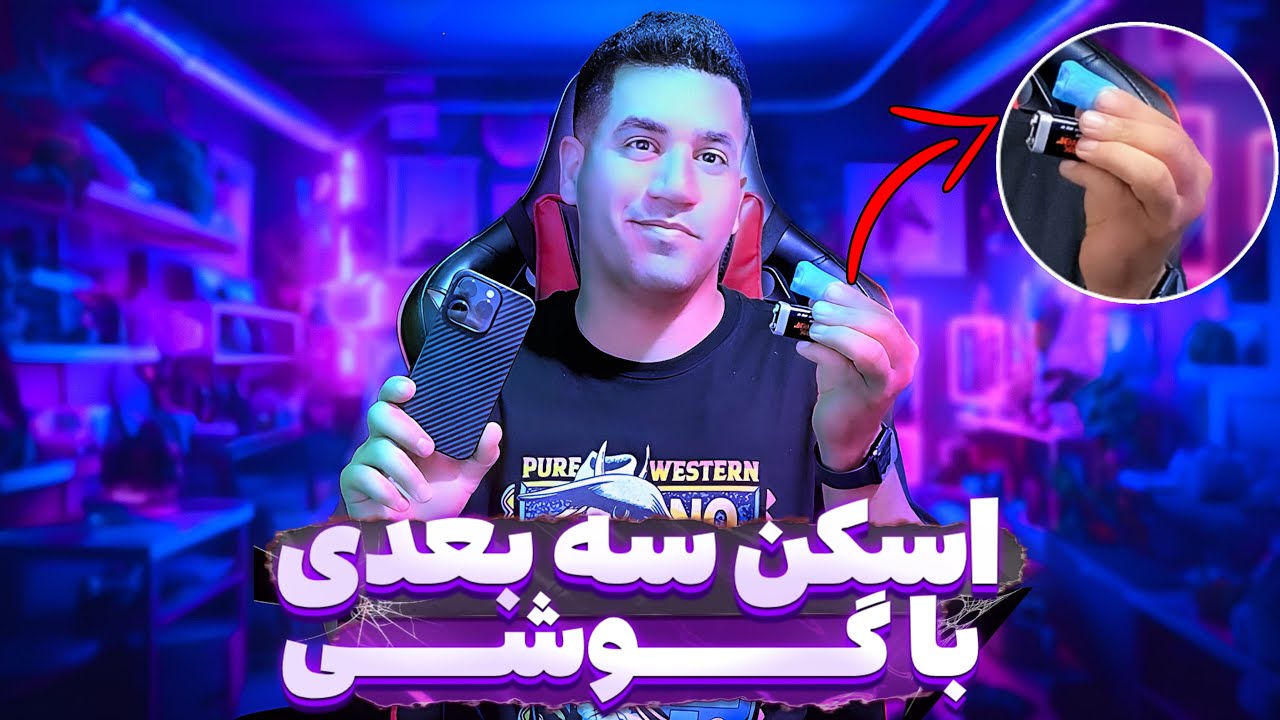 اسکن و پرینت سه بعدی با گوشی | 3D scanning with phone