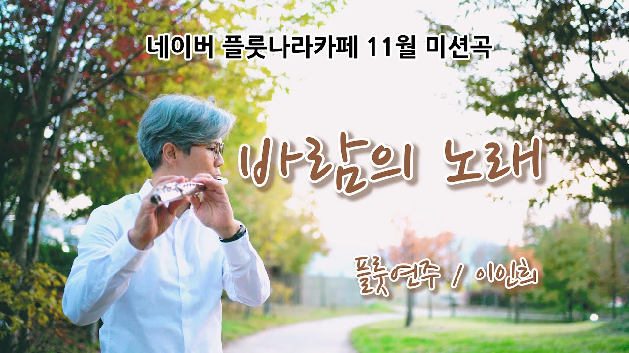 바람의 노래 FLUTE COVER/ 소향 /고백부부 OST/ 조용필