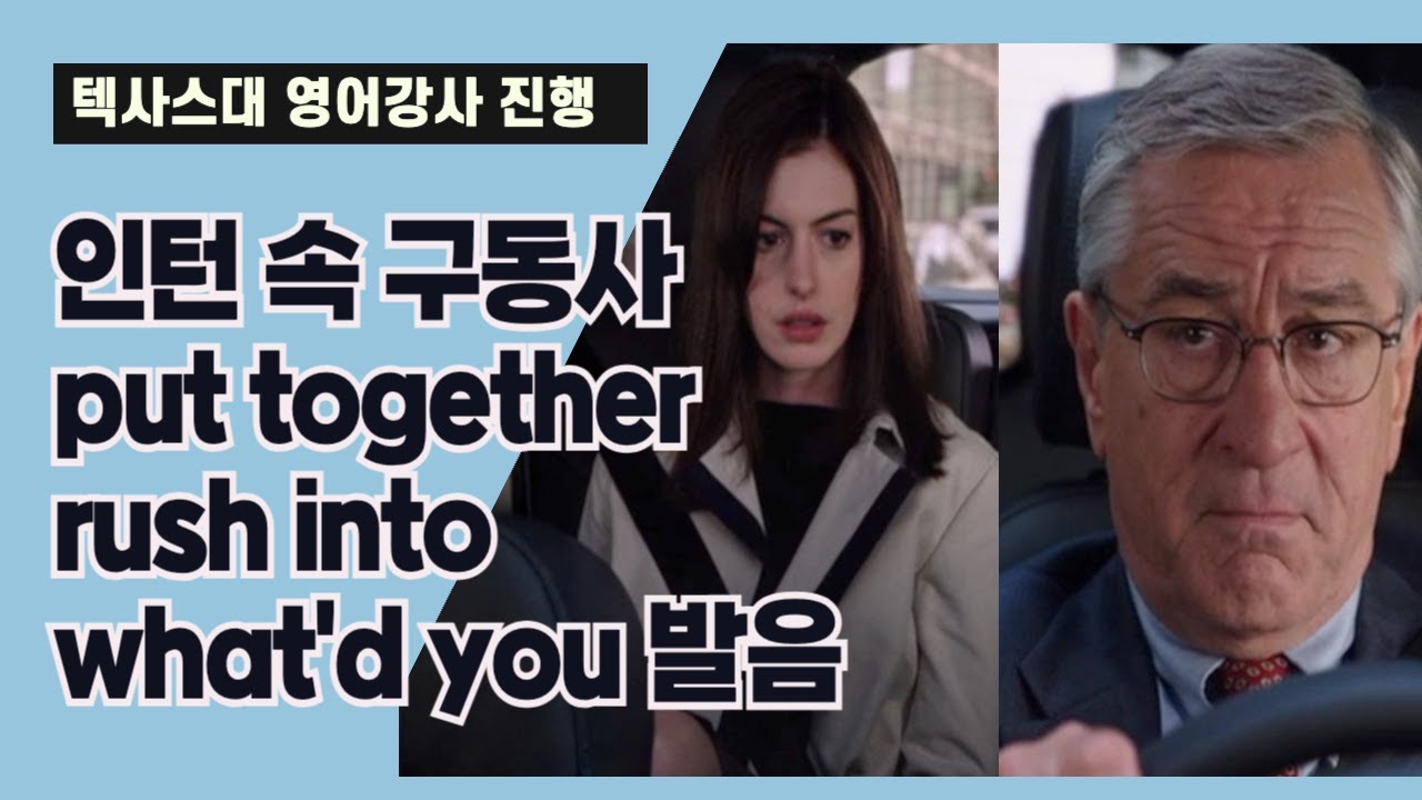 영화 인턴 속 구동사 put together, rush into, what'd you 발음, 비교구문