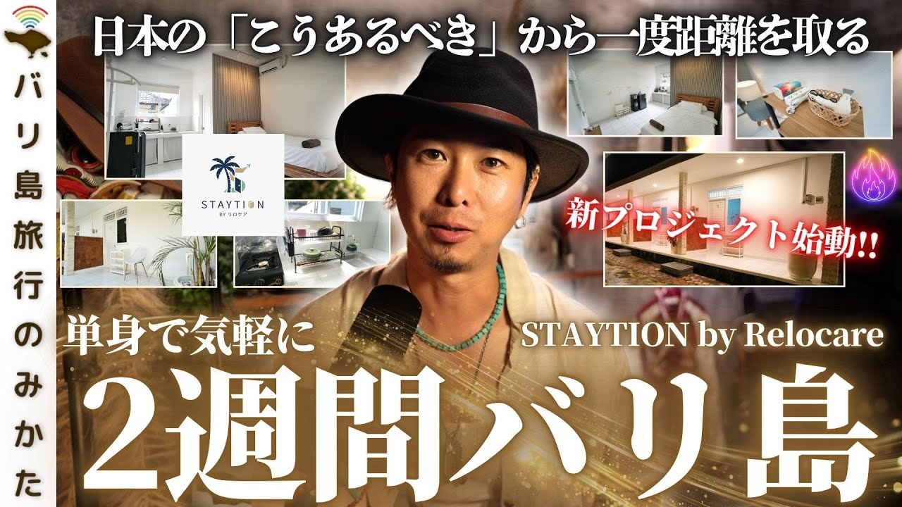 日本のレールから、一度降りてもいい場所を作りました。【STAYTION｜2週間のバリ島滞在】