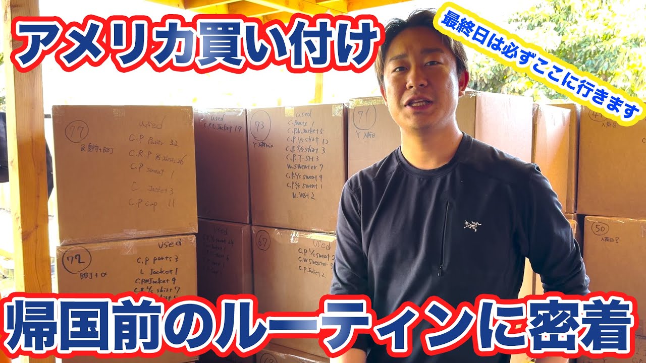 【アメリカ買い付け最終日！】帰国前に向かう先は？