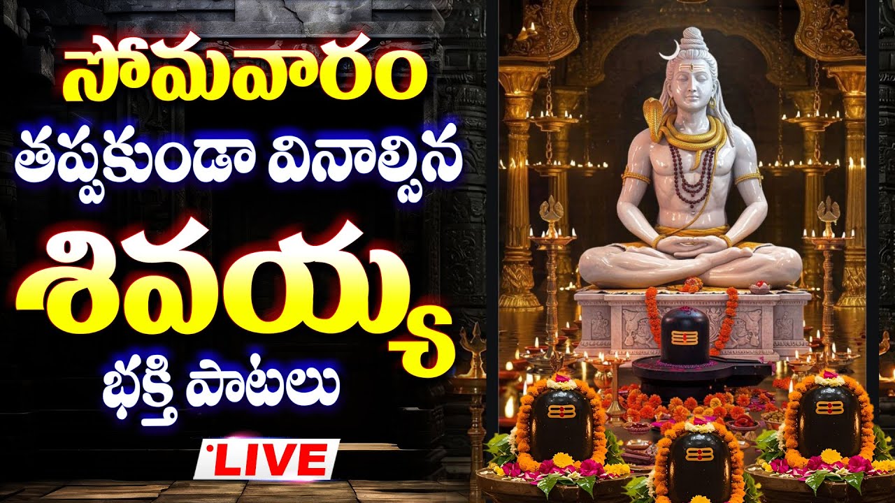 LIVE - సోమవారం రోజు తప్పకుండా వినాల్సిన శివ భక్తి పాటలు - SHIVA TELUGU DEVOTIONAL SONGS LIVE
