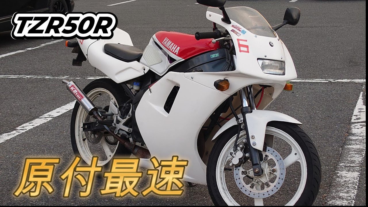 【原付最速100㎞/h越え！】      【TZR50Rインプレッション！】
