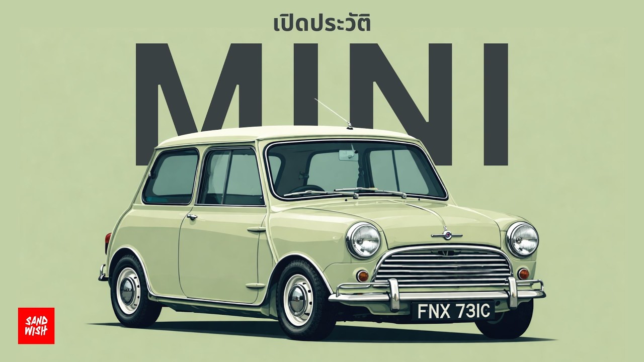 ต้นกำเนิด MINI