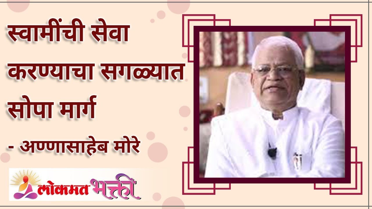 स्वामींची सेवा करण्याचा सोपा मार्ग कोणता? What is the easiest way to serve Swami Samarth Maharaj?