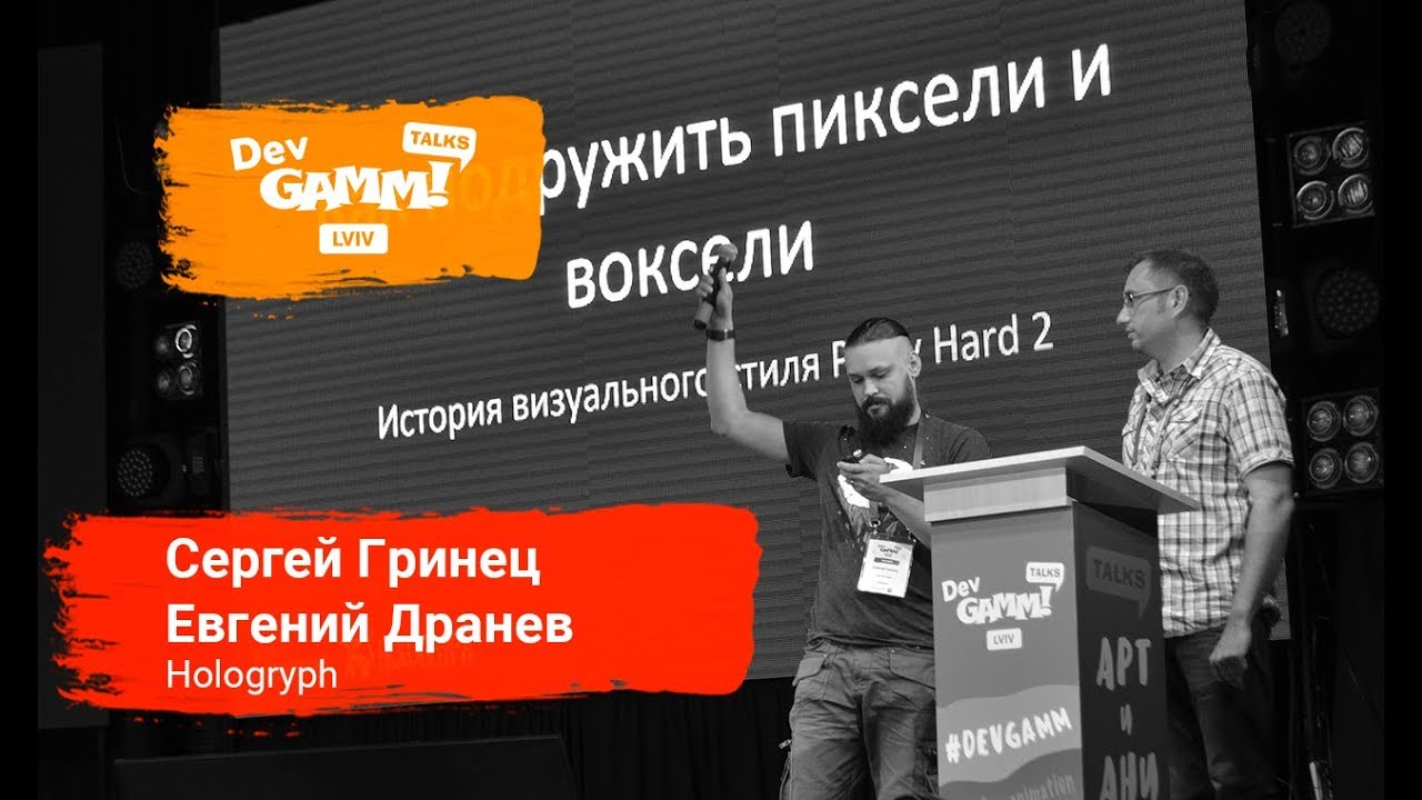 Сергей Гринец & Евгений Дранев (Hologryph) - Как подружить пиксели и воксели. Party Hard 2
