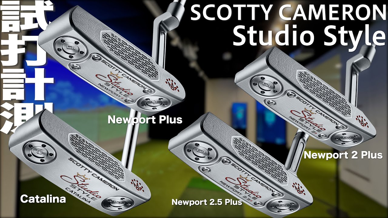 スコッティキャメロン『STUDIO STYLE 』【Newport Plus】【Newport 2 Plus】【Catalina】【Newport 2.5 Plus】 パター　試打インプレッション