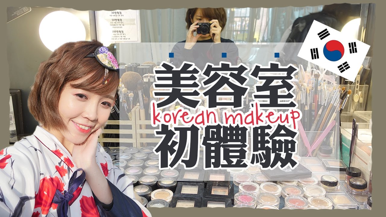 韓國美容室初體驗♥給韓國彩妝師化妝...好像有點太濃！？