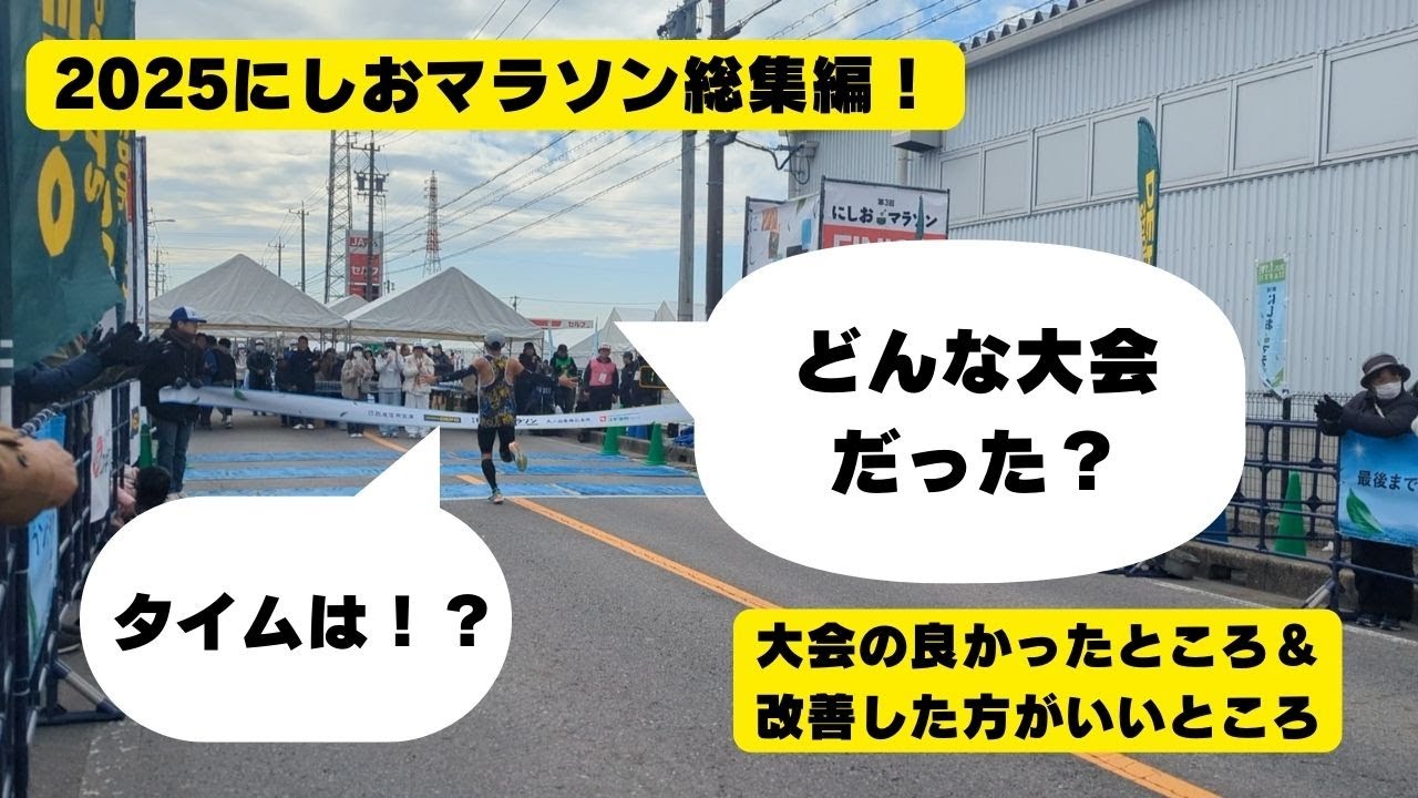 2025にしおマラソン総集編！結果と大会レビューも！
