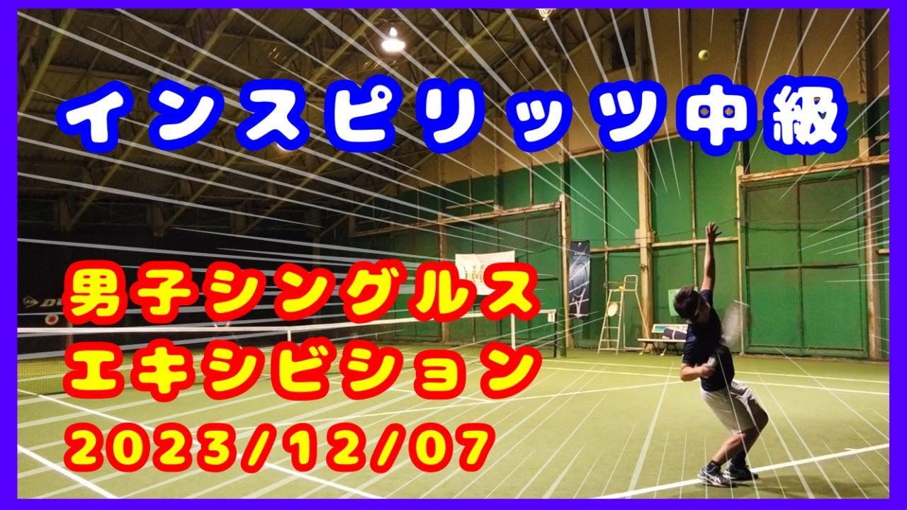 【テニス歴２年７ヵ月】インスピリッツ中級　エキシビジョン　～トマトインドアテニスクラブ～