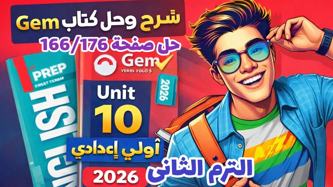 حل صفحة 166/167 كتاب جيم انجليزي الصف الأول الإعدادي الترم الثاني 2026 حل unit 10