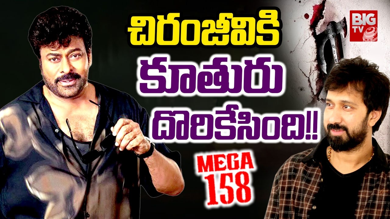 #mega158 Movie Blasting Updates | Director Bobby | Megastar Chiranjeevi || BIG TV ET