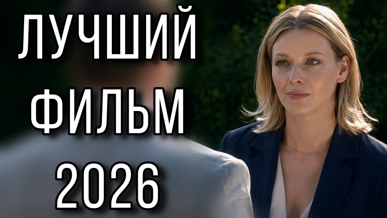ФИЛЬМ, КОТОРЫЙ НЕ ОТПУСТИТ ВАС С ПЕРВОЙ МИНУТЫ! 
