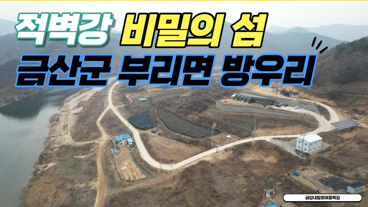 적벽강 비밀의 섬 금산군 방우리-수통리
