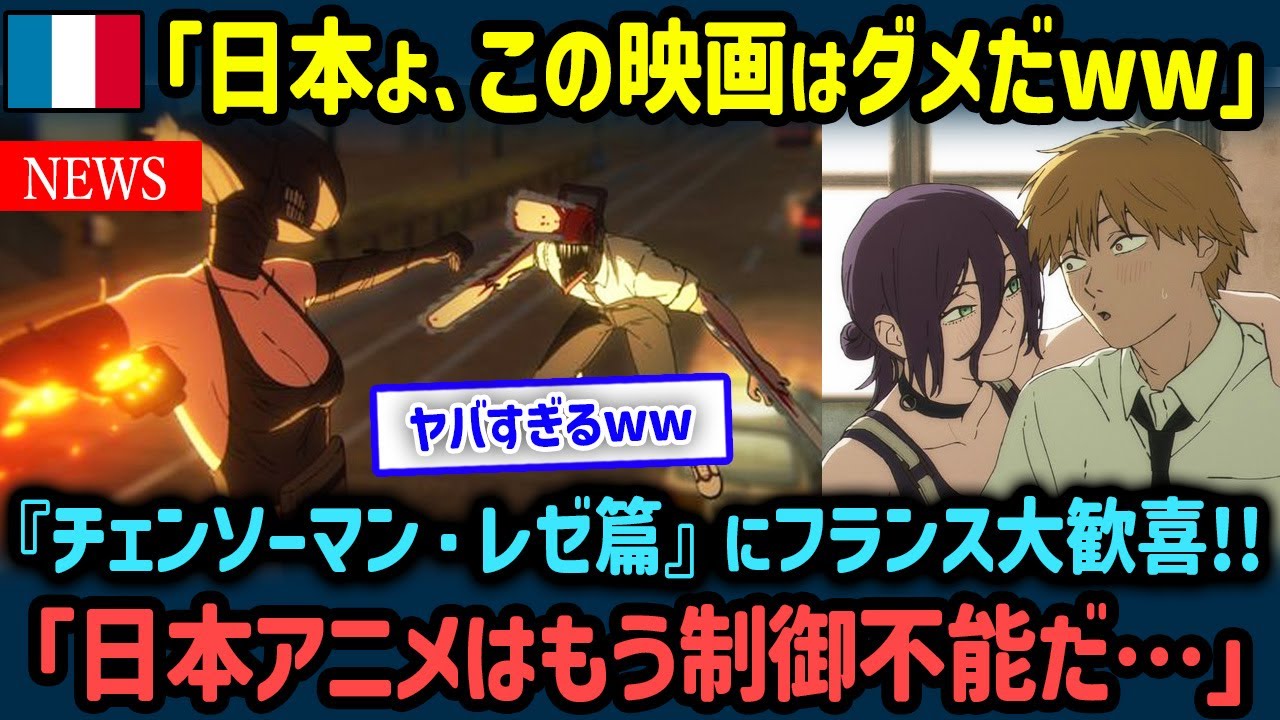 【海外の反応】「チェンソーマン レゼ篇」フランスで公開始まり大反響！観客高評価の衝撃！パリ中が腰を抜かした理由【世界の反応NeWS】
