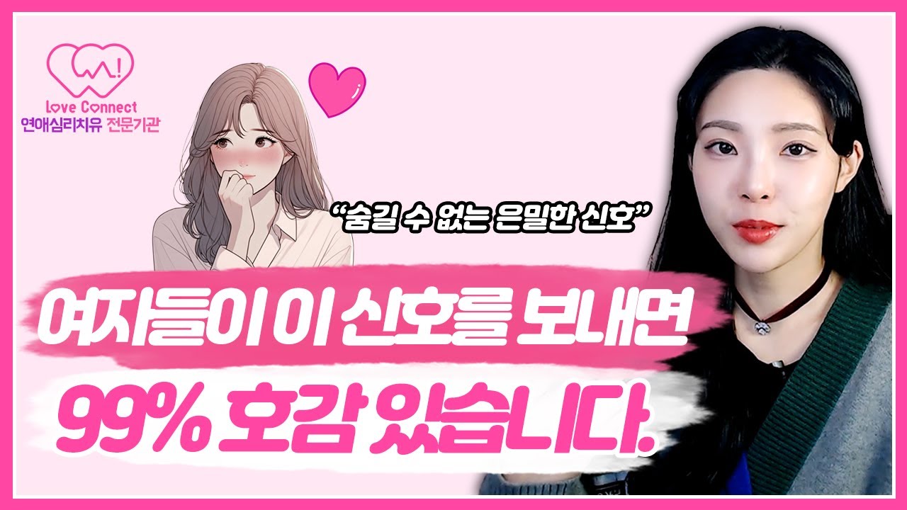 여자가 이렇게 행동한다면 99% 당신을 좋아하는 겁니다. [호감신호, 호감 있을때와 없을때의 차이] #러브커넥트 #유지연 #연애심리치유 #연애상담