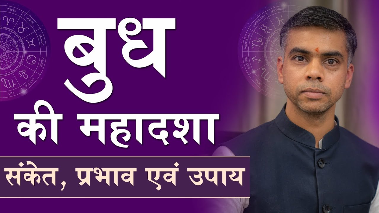 बुध की महादशा के संकेत प्रभाव एवं उपाय || Indication, Effects and Remedies || Vaibhav Vyas