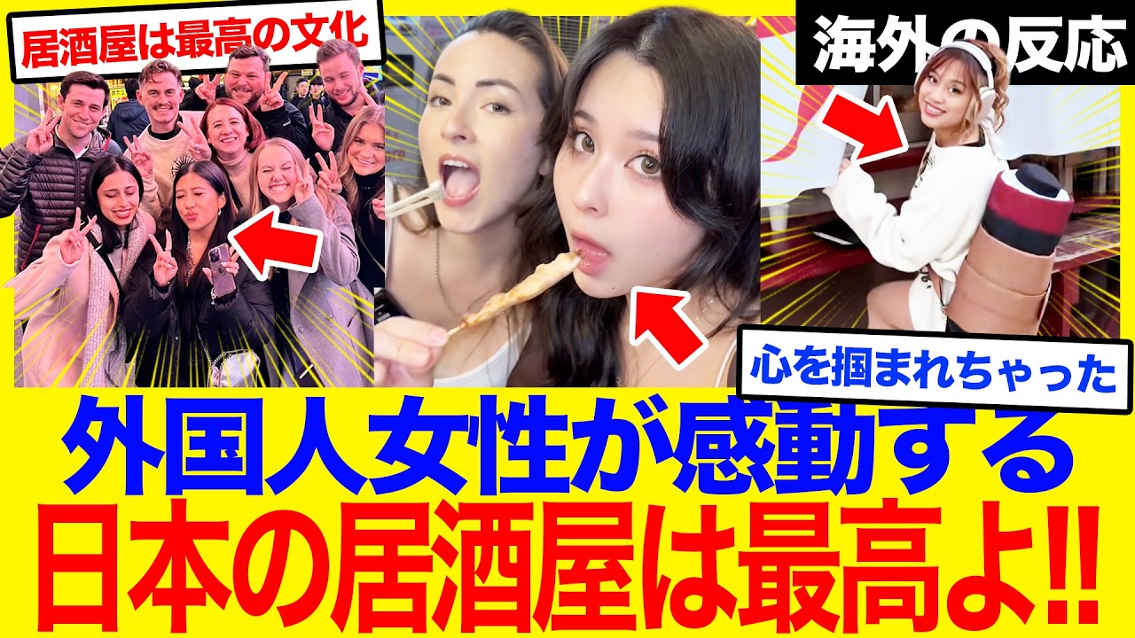 【海外の反応】「日本の居酒屋は最高よ」外国人女性が感動！日本の居酒屋が誇る“最高のおもてなし”と不思議な一体感