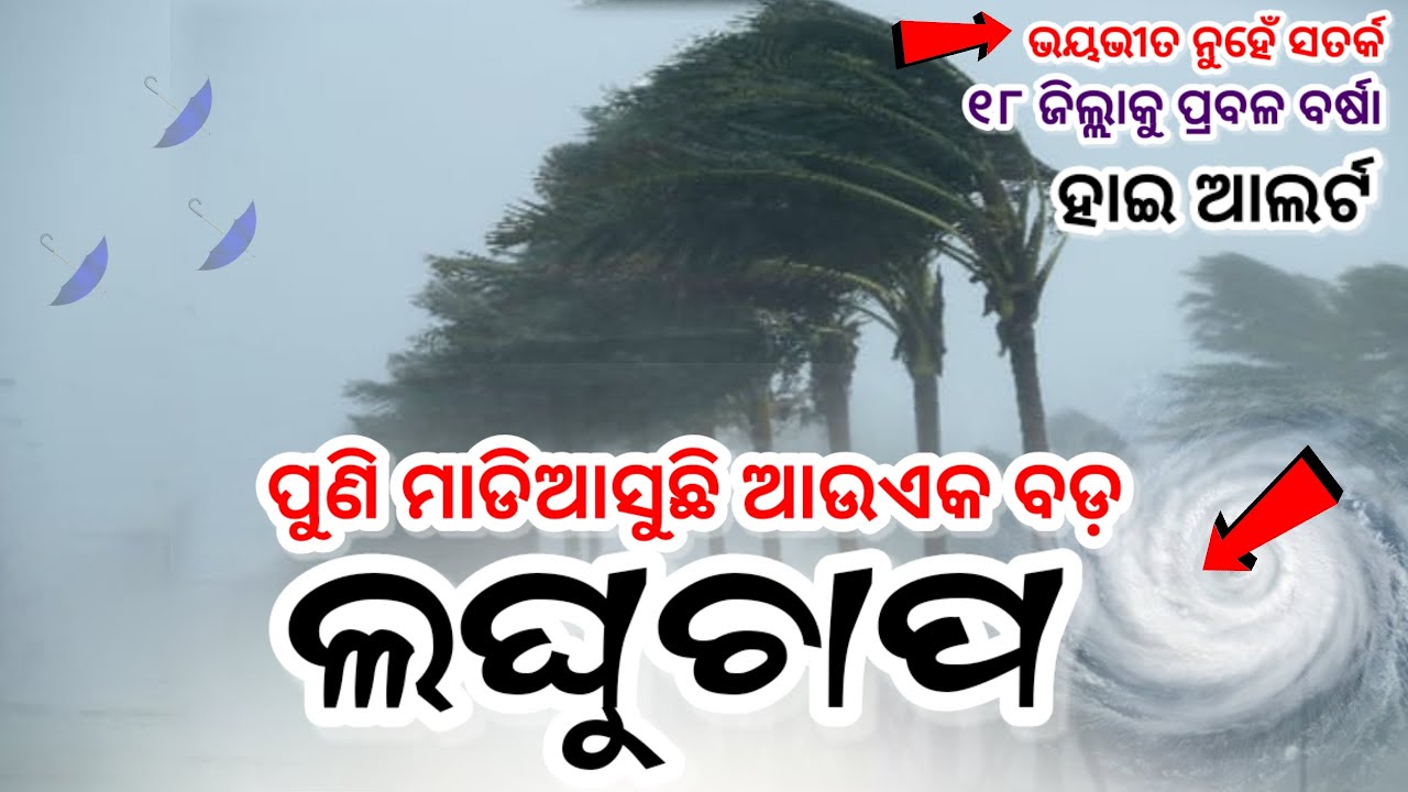 Odisha Cyclone Update, Another big cyclone fron 22 nov, heavy rainfall alert, Odisha cyclone update