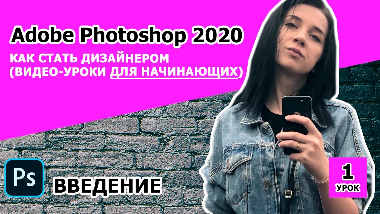 Adobe Photoshop CC 2020 для начинающих. УРОК 1. Введение. Дизайн обучение.