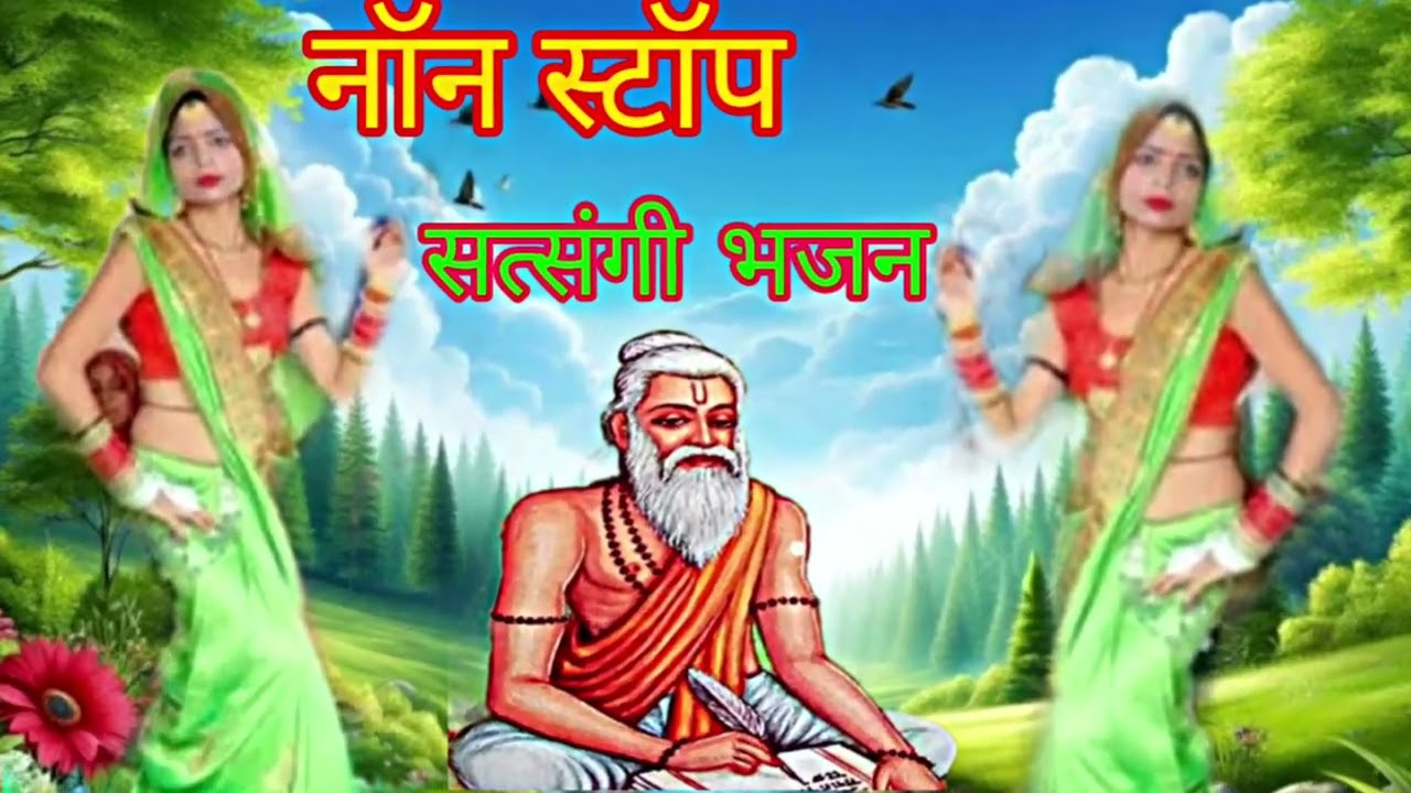 नॉन स्टॉप भजन।। सत्संगी भजन।non stop Bhajan/non stop satsngee Bhajan #मनीषाशास्त्री 