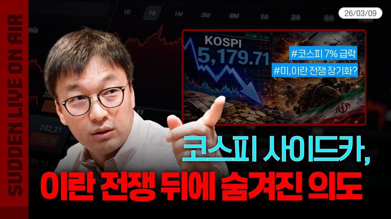 매크로-K 오픈 라이브 | 코스피 사이드카, 이란 전쟁 뒤에 숨겨진 의도