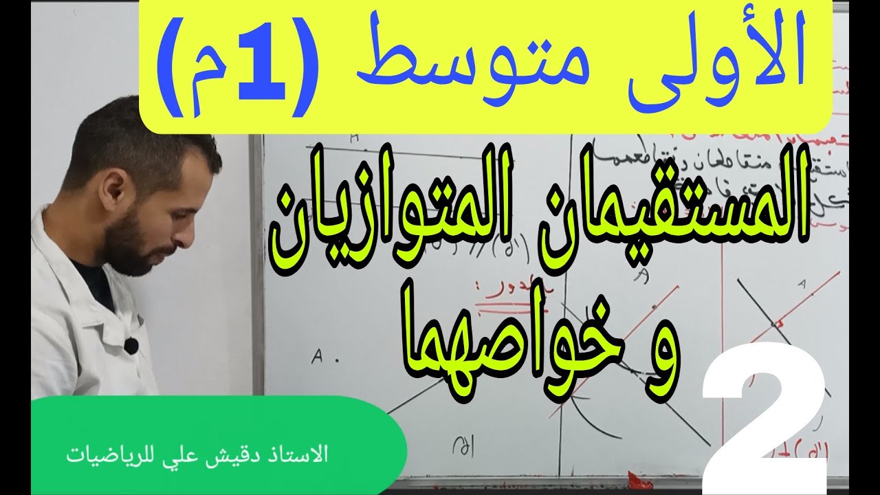 المستقيمان المتوازيان  و خواصهما  الاولى متوسط (1م) / المقطع الثاني / الدرس 02