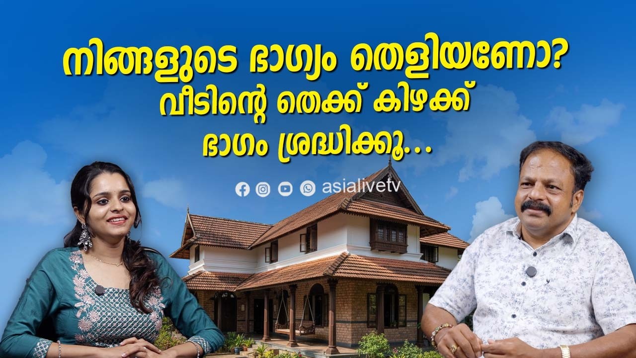 നിങ്ങളുടെ ഭാഗ്യം തെളിയണോ? വീടിന്റെ തെക്ക്-കിഴക്ക് ഭാഗം ശ്രദ്ധിക്കൂ | Feng shui Malayalam | Podcast