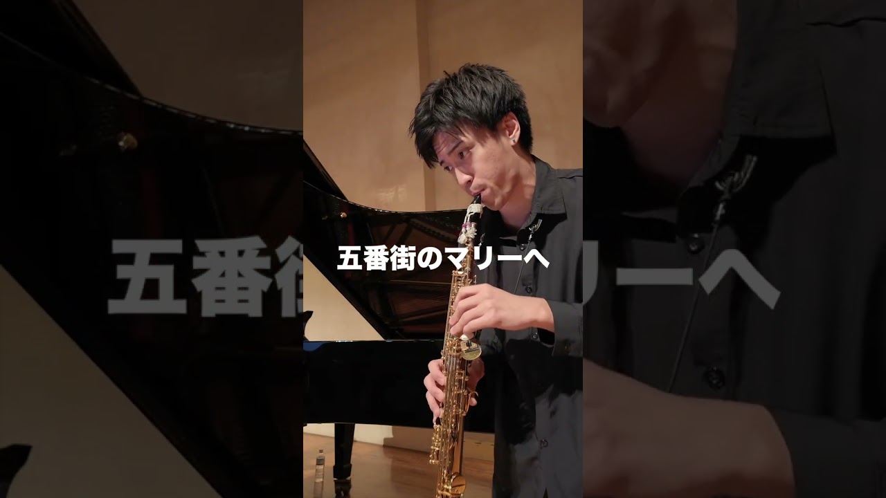 プロのサックス奏者が演奏する「五番街のマリーへ」