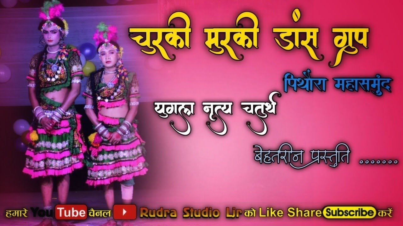 चुरकी मुरकी पिथौरा !! युगल चतुर्थ ! छत्तीसगढ़ी लोक संस्कृति डांस प्रतियोगिता लिलेझर @rudrastudioljr