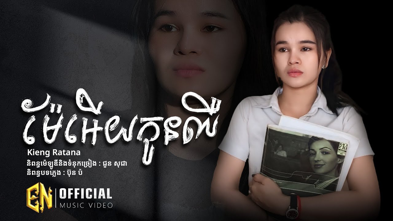ម៉ែអើយកូនឈឺ-Kieng Ratana|OFFICIAL ​​VIDEO|គេបោកកូនទេម៉ែ