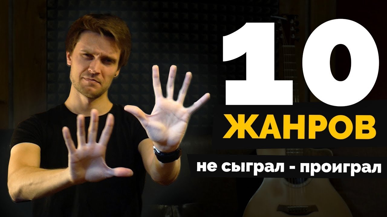 10 жанров, которые должен знать каждый гитарист 🎸| Урок гитары #11 + табы