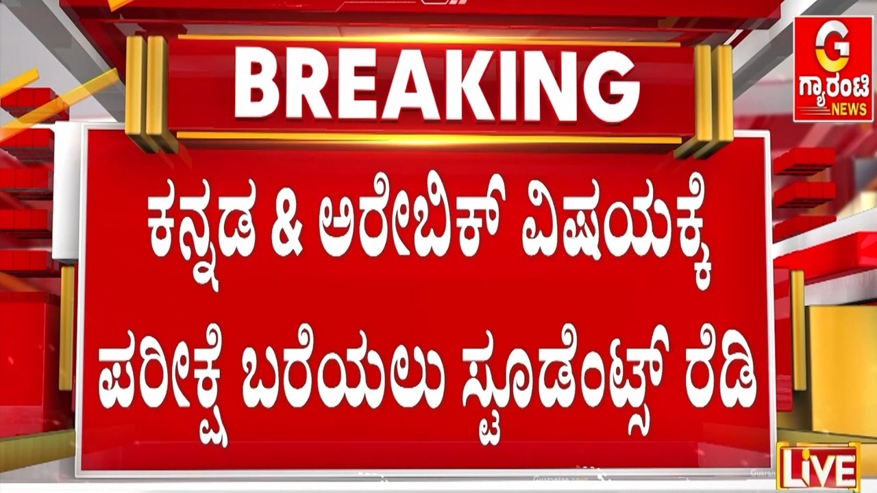 ರಾಜ್ಯದ 1217 ಕೇಂದ್ರಗಳಲ್ಲಿ ಪಿಯು ಪರೀಕ್ಷೆಗೆ ಸಕಲ ಸಿದ್ಧತೆ  | Guarantee News