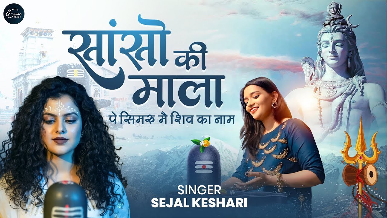सांसो की माला पे सिमरु मैं शिव का नाम - Sejal Keshari - Sanso Ki Mala - Shiv Bhajan - Bhakti Song