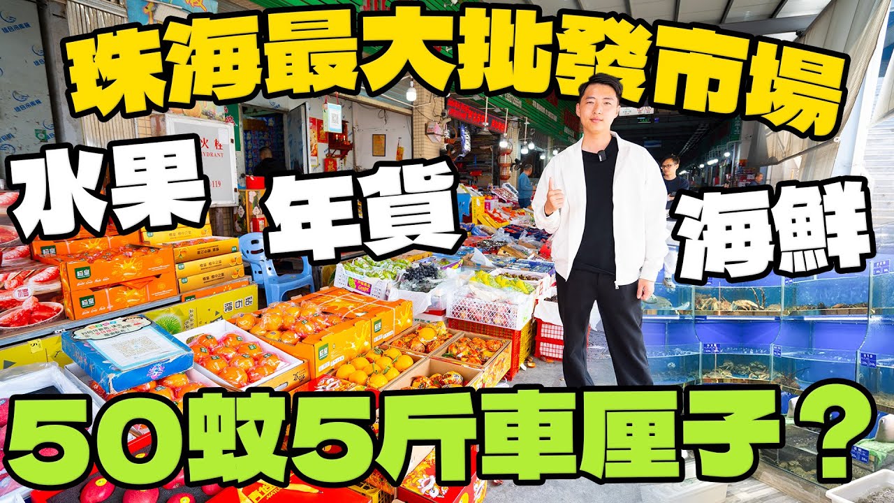 批發價錢買到零售貨｜珠海批發市場集中齊全商品｜超低價錢 好過行商場