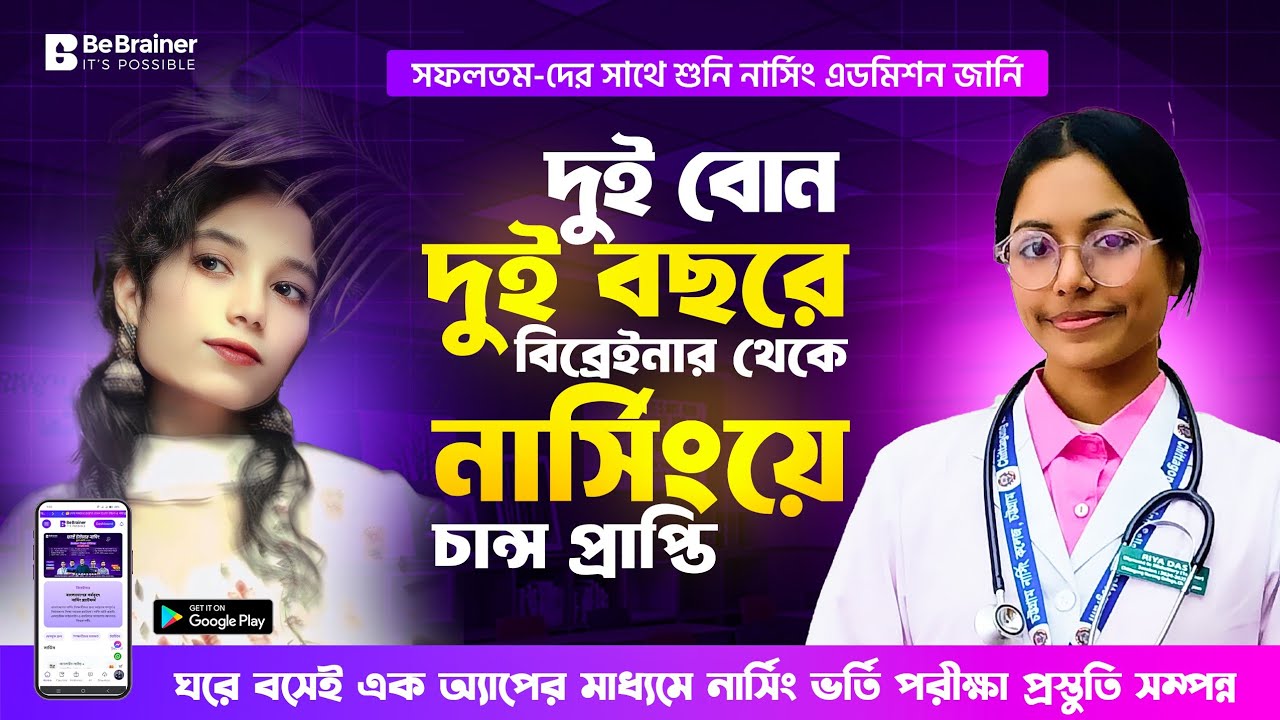 দুই বোন দুই বছরে, বিব্রেইনার থেকে নার্সিংয়ে চান্স প্রাপ্তি 😍