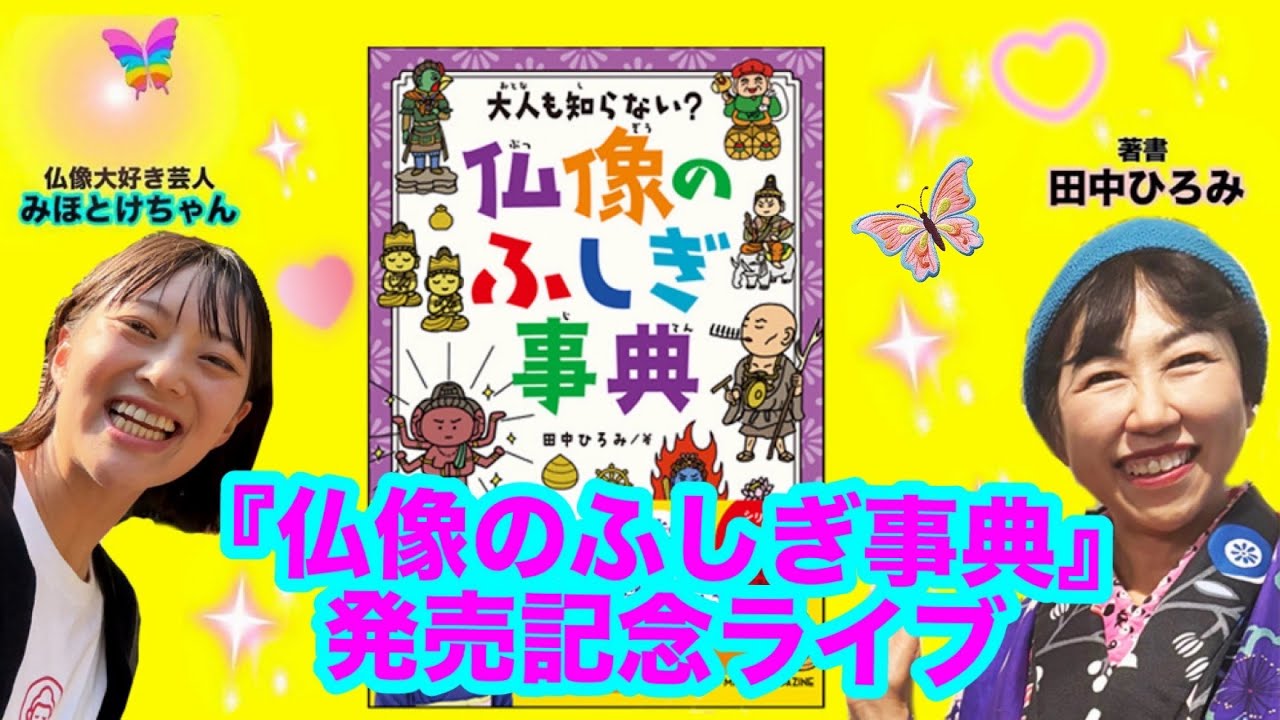 『 仏像のふしぎ事典』発売記念YouTubeライブ
