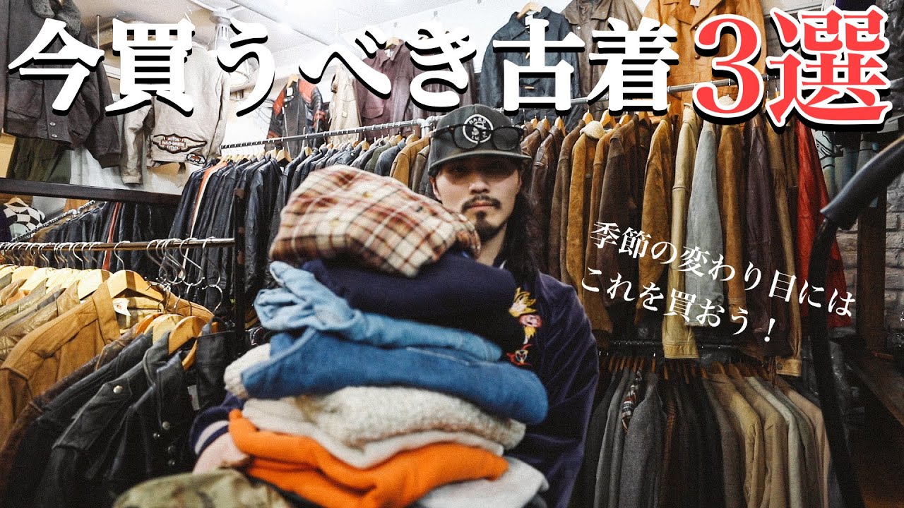 【2月何買う？】春まで使える今買うべき古着3選！【古着屋店長のオススメ】