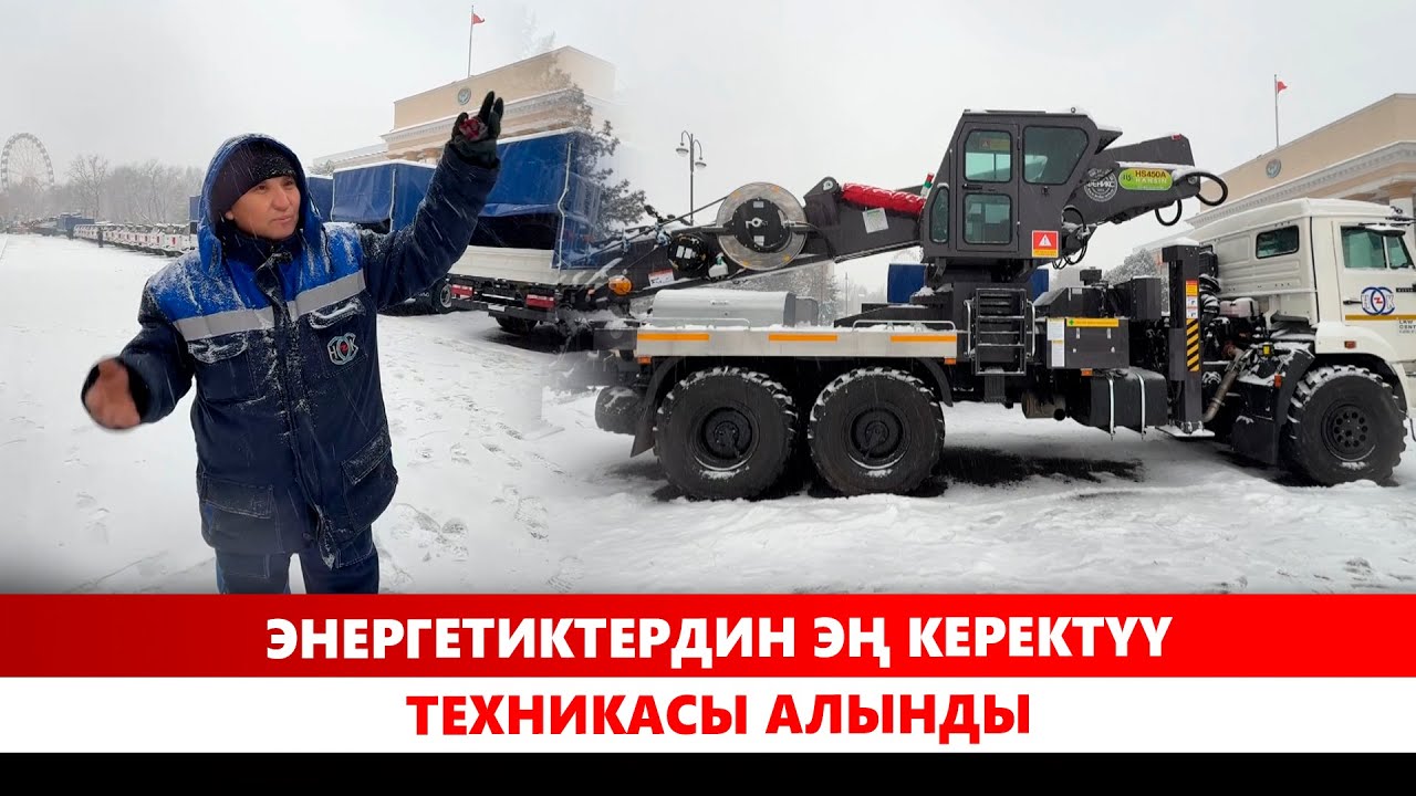 Энергетиктердин эң керектүү техникасы алынды