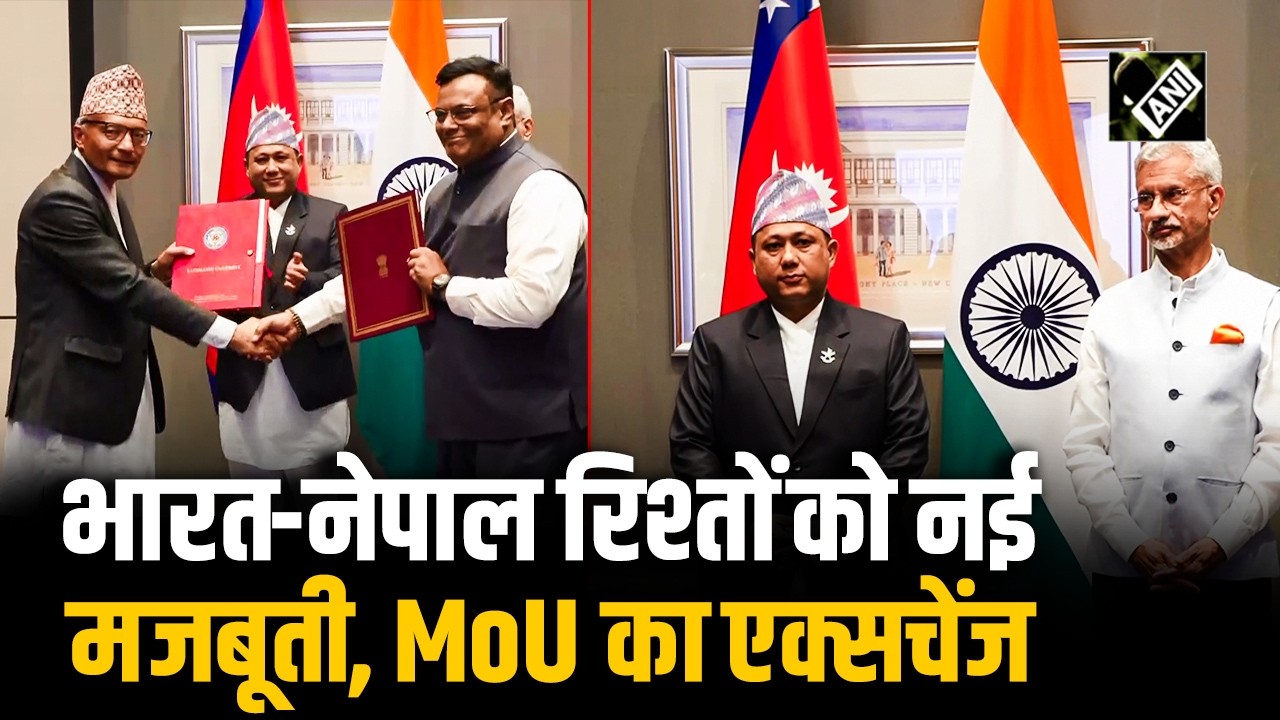 EAM Jaishankar और Nepal के विदेश मंत्री Shisir Khanal की मौजूदगी में India-Nepal के बीच MoU Exchange