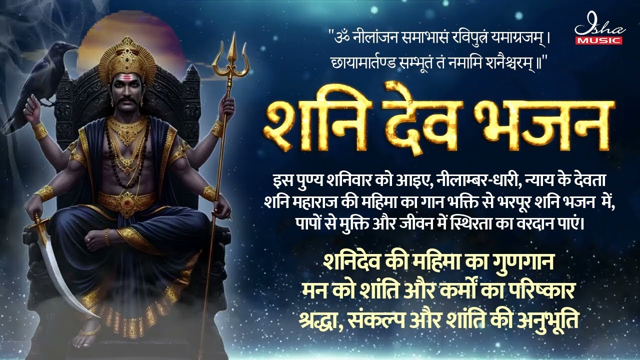 🔱 शनि देव भजन | शनिवार Live Shani Bhajan | SacredVerses पर शनि आराधना