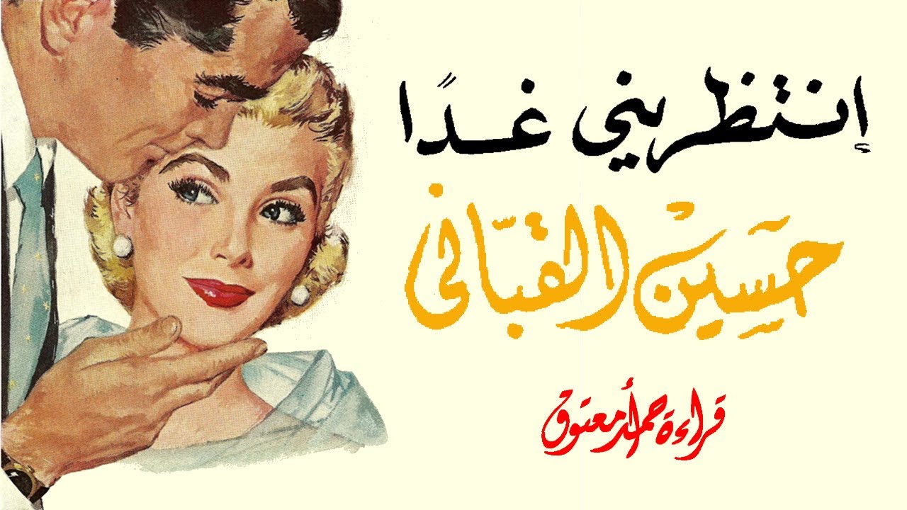 انتظريني غدا .. حسين القباني .. قصة قصيرة