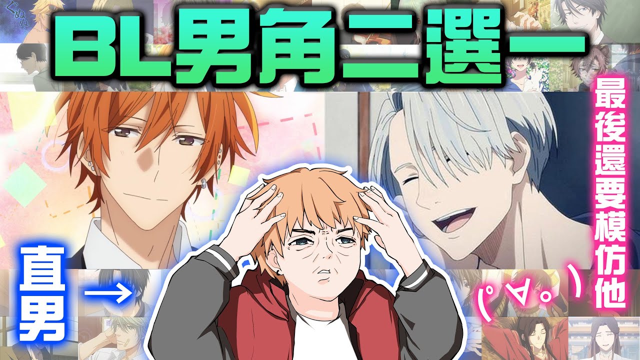 【殘酷二選一】被騙來選BL角色！直男Shippoの男角第一名是...！腐女最喜歡誰？【BL】