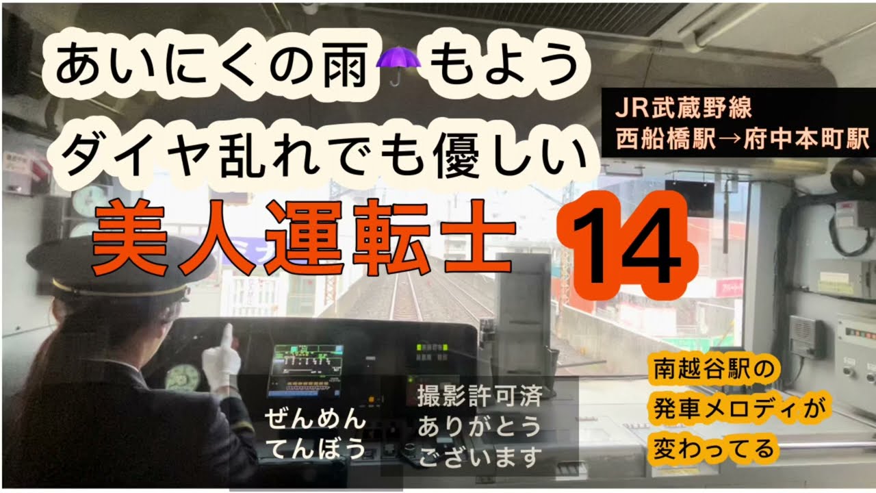 ［美人運転士14] リクエストに答えちゃいます。JR武蔵野線　西船橋駅→府中本町駅　フルバージョン。　Cabview Japanrail 14